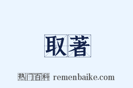 取著是什么意思的图片